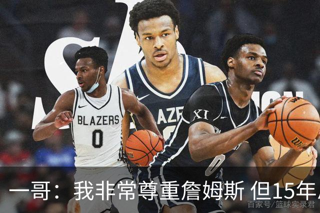 一哥：我非常尊重詹姆斯 但15年总决赛我告诉自己我比他强