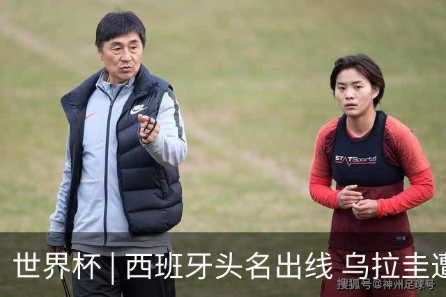 世界杯 | 西班牙头名出线 乌拉圭遭淘汰