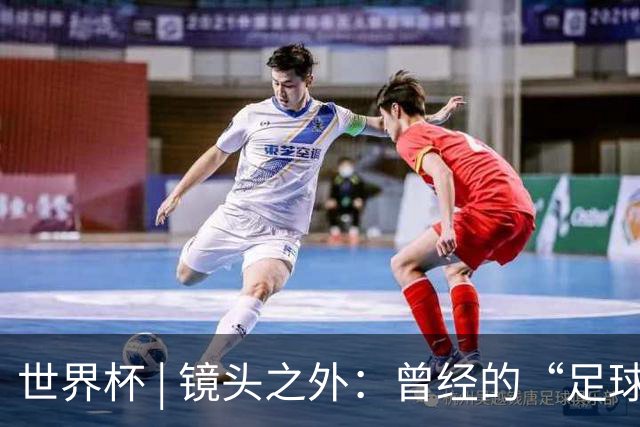 世界杯 | 镜头之外：曾经的“足球荒漠”加拿大，为何进步神速？