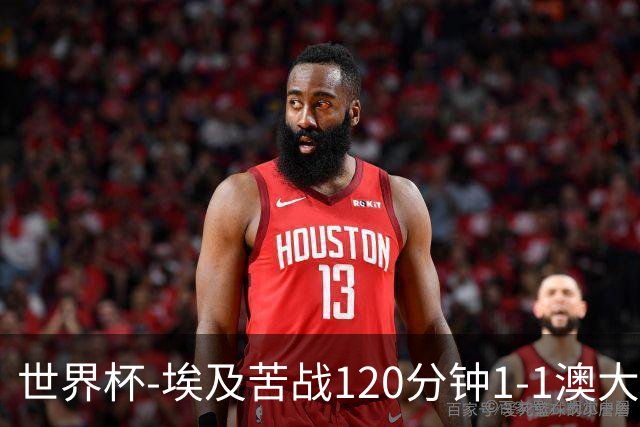 世界杯-埃及苦战120分钟1-1澳大利亚 点球4-2获胜晋级