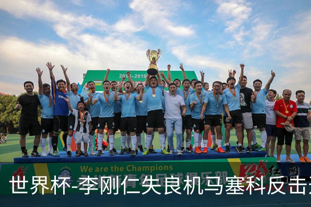 世界杯-李刚仁失良机马塞科反击造险 半场南非0-0韩国