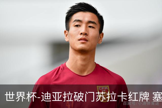 世界杯-迪亚拉破门苏拉卡红牌 塞内加尔半场1-0伊拉克
