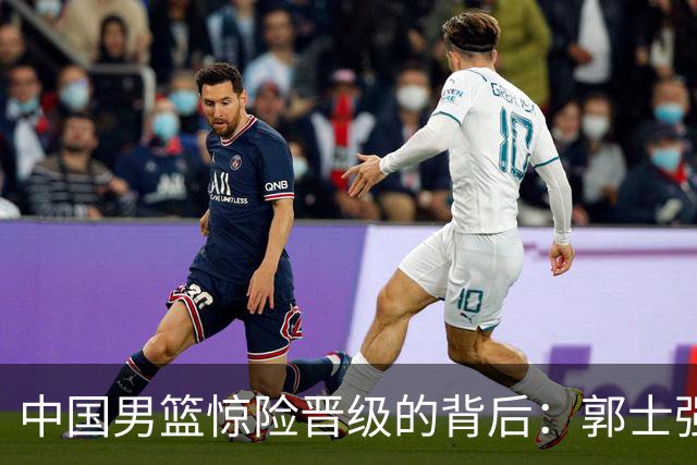 中国男篮惊险晋级的背后：郭士强已不适合执教国家队