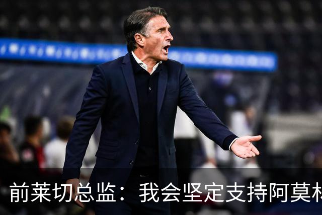 前莱切总监：我会坚定支持阿莫林，尤尔曼和多尔古都是我卖给他的