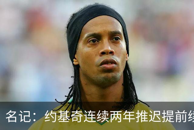 名记：约基奇连续两年推迟提前续约 给掘金带来了从未有过的压力