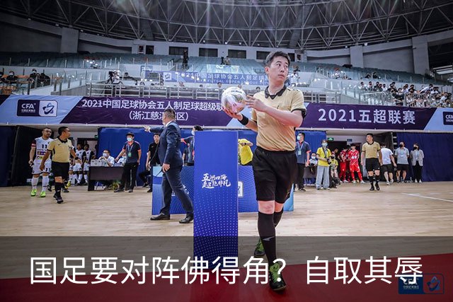 国足要对阵佛得角？自取其辱