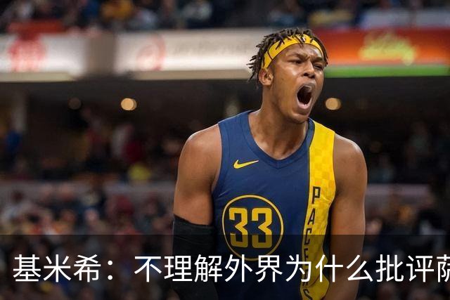 基米希：不理解外界为什么批评萨内 球员都愿意跟随纳格尔斯曼