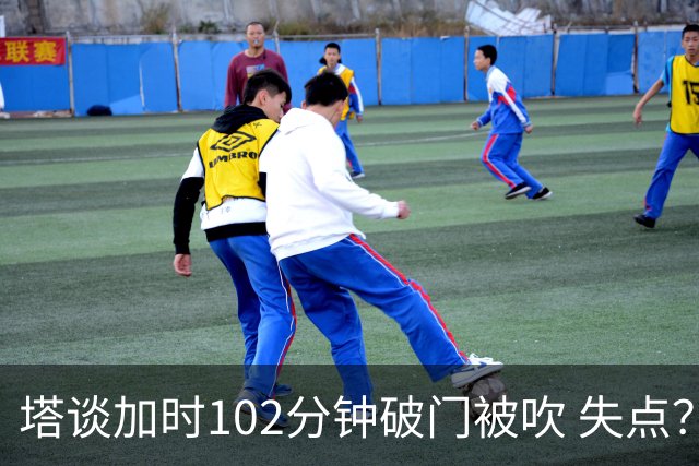 塔谈加时102分钟破门被吹 失点？困难时刻还会承担责任