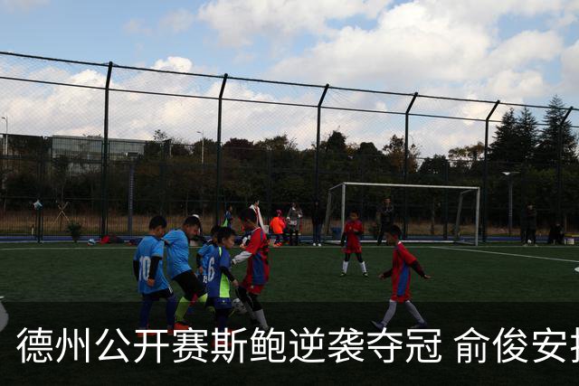 德州公开赛斯鲍逆袭夺冠 俞俊安排名升到第七