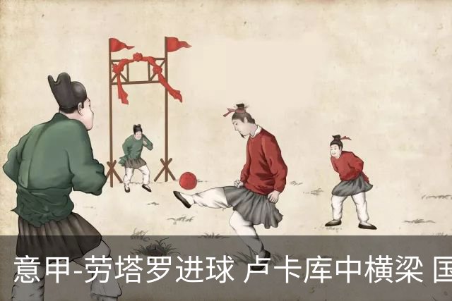 意甲-劳塔罗进球 卢卡库中横梁 国际米兰3-0连胜