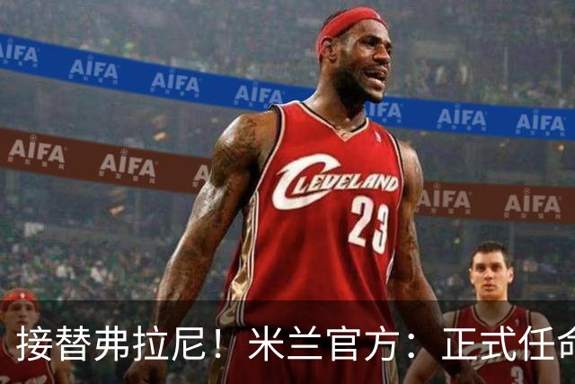 接替弗拉尼！米兰官方：正式任命马西莫·卡尔韦利为新任CEO