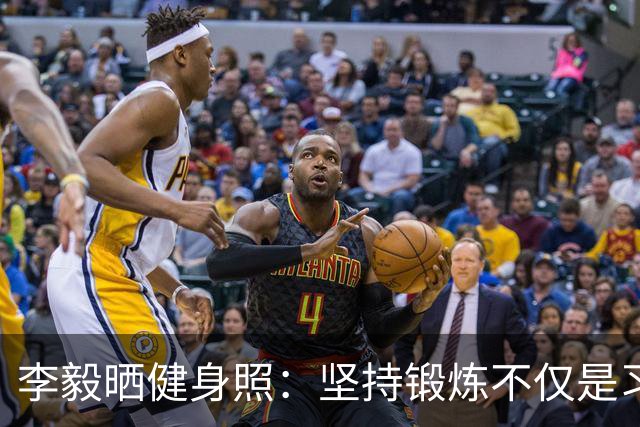 李毅晒健身照：坚持锻炼不仅是习惯 更是生活态度