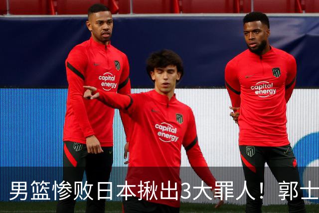 男篮惨败日本揪出3大罪人！郭士强刚愎自用：高诗岩赵继伟拖后腿