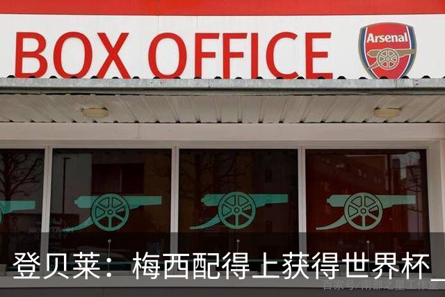 登贝莱：梅西配得上获得世界杯 但法国也要夺冠