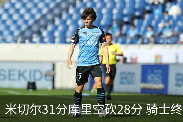 米切尔31分库里空砍28分 骑士终结勇士5连胜