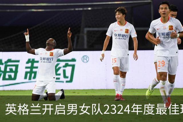 英格兰开启男女队23/24年度最佳球员投票