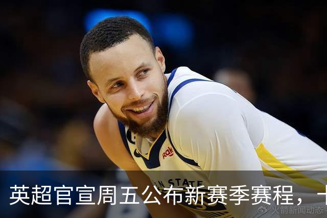 英超官宣周五公布新赛季赛程，卡里克表示争冠很乐观！自曝理想打法