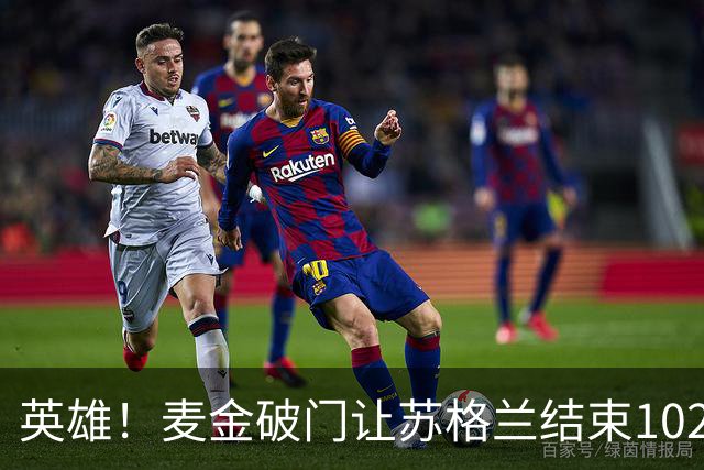 英雄！麦金破门让苏格兰结束10255天世界杯进球荒 自98年以来首球