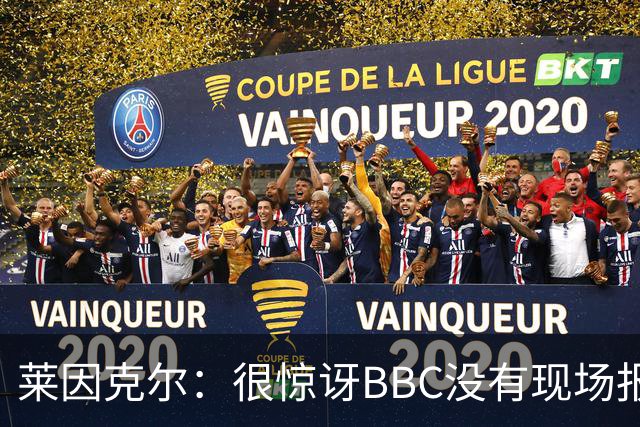 莱因克尔：很惊讶BBC没有现场报道世界杯，没在现场没有灵魂