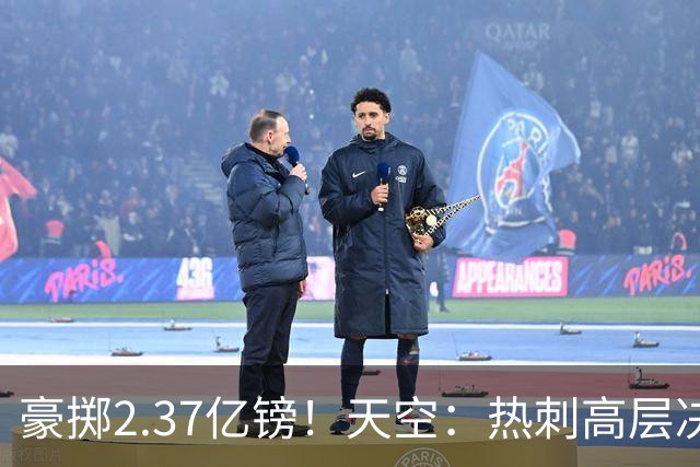 豪掷2.37亿镑！天空：热刺高层决心要与强队竞争，绝不再去降级区