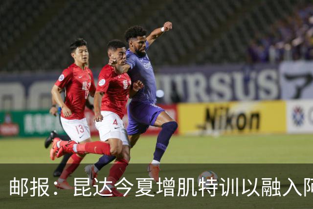 邮报：昆达今夏增肌特训以融入阿隆索体系，他能胜任边后卫边翼卫