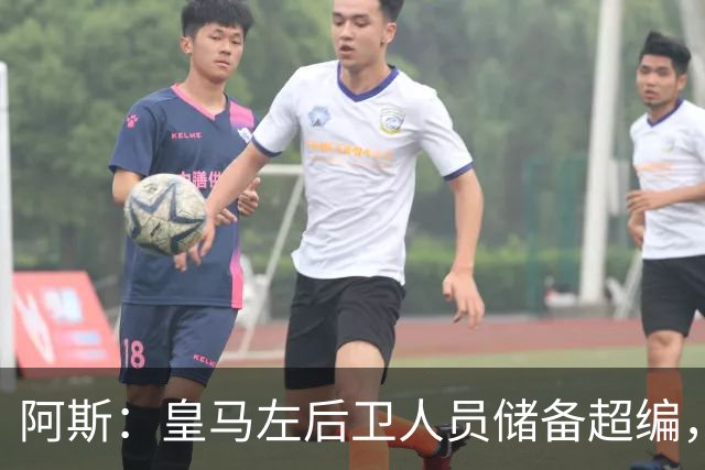 阿斯：皇马左后卫人员储备超编，计划将加西亚和门迪放入市场