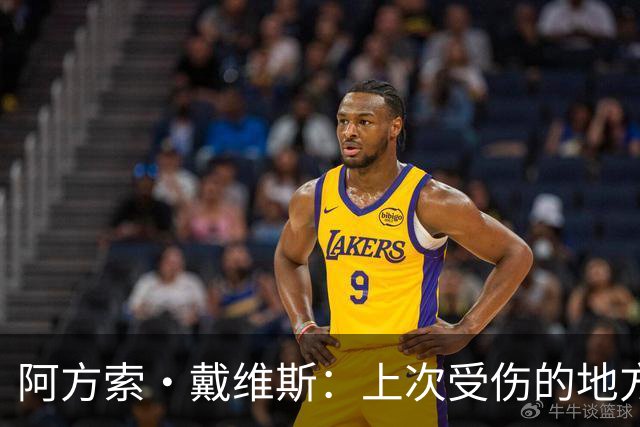 阿方索·戴维斯：上次受伤的地方完成未完成的事 淘汰赛不能犯错