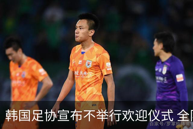 韩国足协宣布不举行欢迎仪式 全队将分批次悄悄返乡