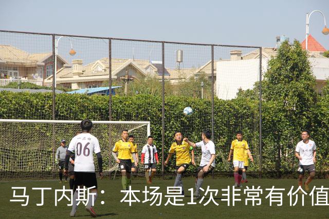 马丁内斯：本场是1次非常有价值的考验 我们的目标是赢下所有比赛