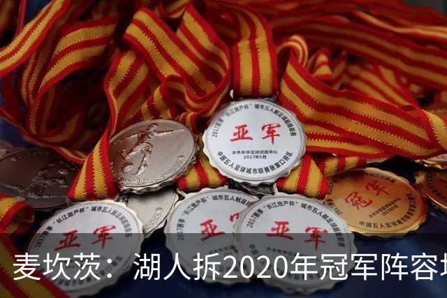麦坎茨：湖人拆2020年冠军阵容坑了詹姆斯 他们本该拿两三个冠军