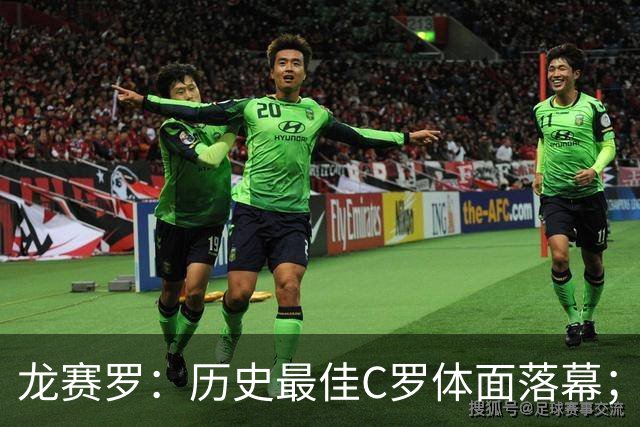 龙赛罗：历史最佳C罗体面落幕；今年与西班牙2010夺冠有太多巧合