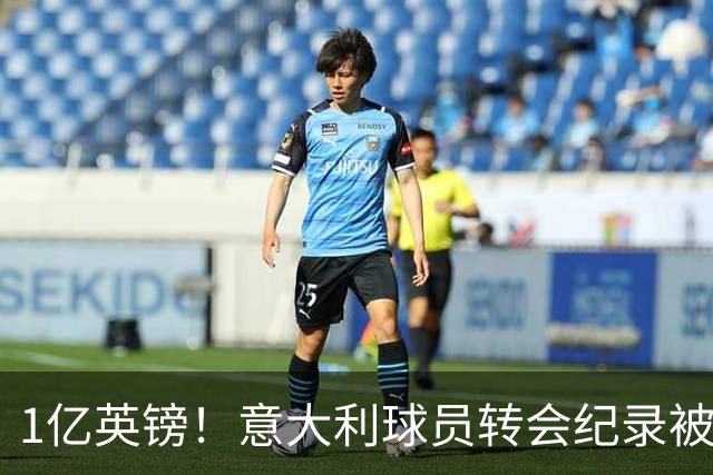 1亿英镑！意大利球员转会纪录被改写 26岁意大利国脚加盟热刺