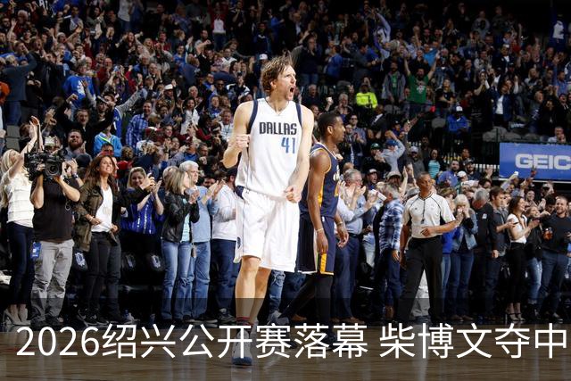 2026绍兴公开赛落幕 柴博文夺中巡赛首冠
