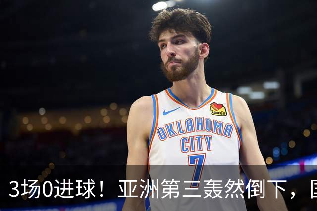 3场0进球！亚洲第三轰然倒下，国足未来恐不再有“恐韩症”