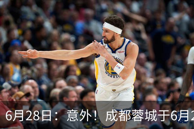 6月28日：意外！成都蓉城于6月24日官宣重要决定直接确认分文不取将三位核心国脚送到津门虎