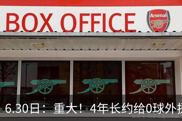 6.30日：重大！4年长约给0球外援，却不愿续约国脚林良铭？国安自负盈亏战略遭质疑