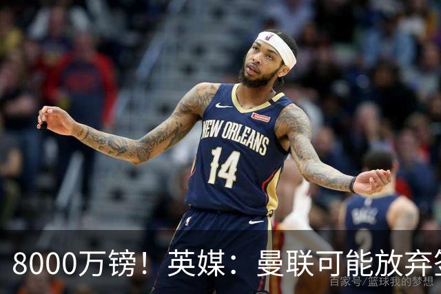 8000万镑！英媒：曼联可能放弃签M费，西汉姆开价高达8000万镑