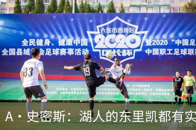 A·史密斯：湖人的东里凯都有实力 但半个世纪以来没见过这种核心