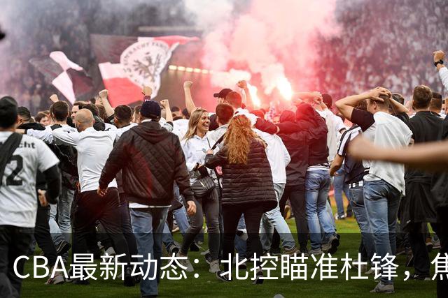 CBA最新动态：北控瞄准杜锋，焦泊乔申请交易，朱芳雨寻求旧将