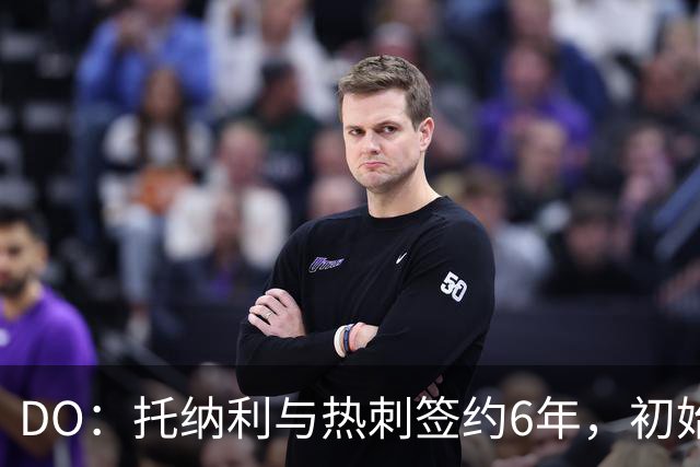 DO：托纳利与热刺签约6年，初始转会费9250万镑，总价1亿镑