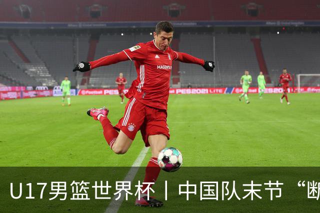 U17男篮世界杯丨中国队末节“断电”负于加拿大队