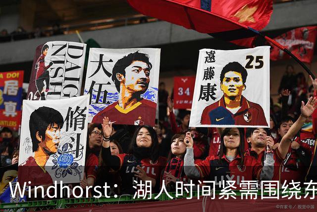 Windhorst：湖人时间紧需围绕东契奇建队 LBJ若离开将是湖人污点